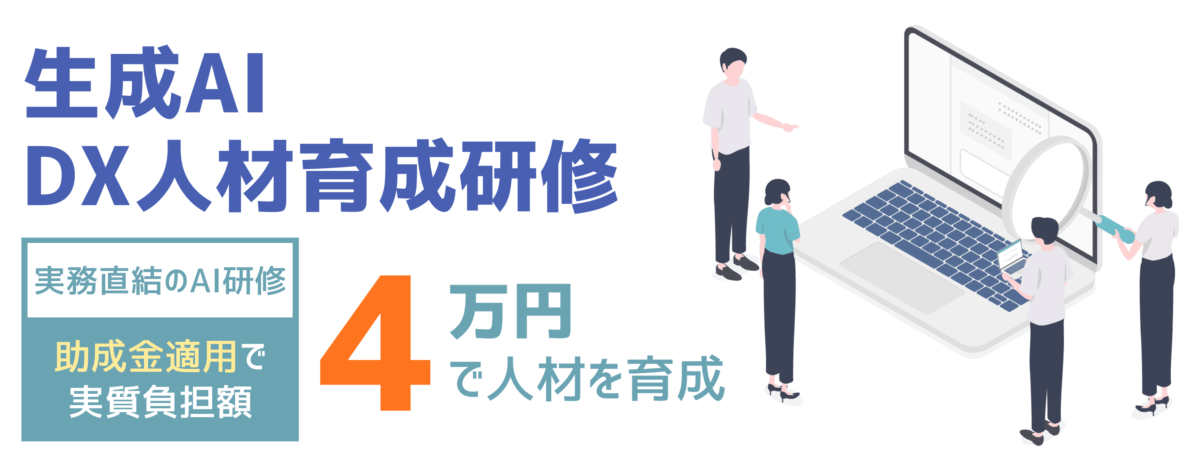 企業向け生成AI研修