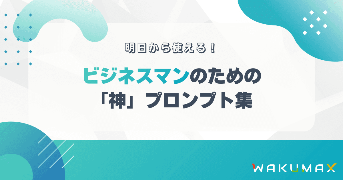 【実践】営業・マーケティング向けAIプロンプト集！業務効率化と成果UP