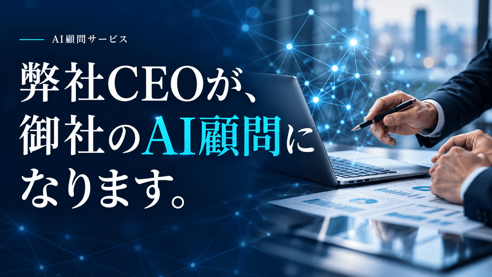 AI顧問